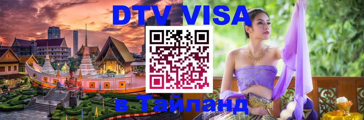 Visa ДТВ Тайланд помощь 