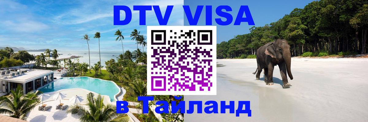DTV Visa Тайланд купить Кызыл 